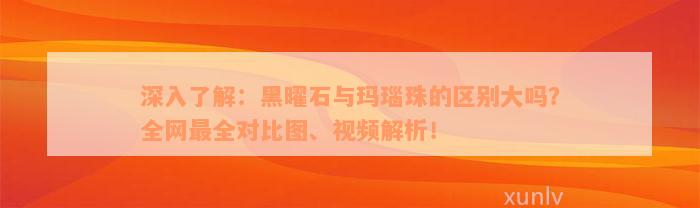 深入了解：黑曜石与玛瑙珠的区别大吗？全网最全对比图、视频解析！