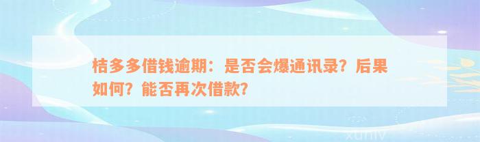 桔多多借钱逾期：是否会爆通讯录？后果如何？能否再次借款？