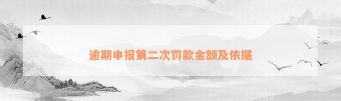 逾期申报第二次罚款金额及依据