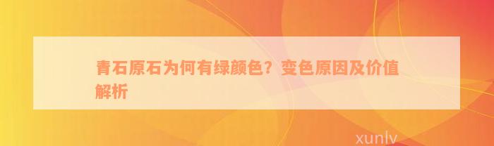 青石原石为何有绿颜色？变色原因及价值解析