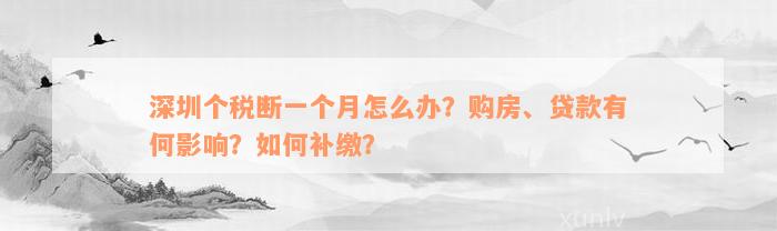 深圳个税断一个月怎么办？购房、贷款有何影响？如何补缴？