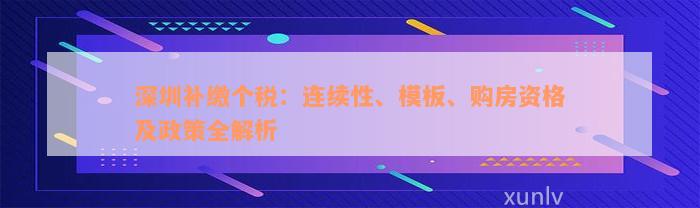 深圳补缴个税：连续性、模板、购房资格及政策全解析