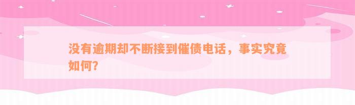 没有逾期却不断接到催债电话，事实究竟如何？