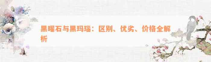 黑曜石与黑玛瑙：区别、优劣、价格全解析