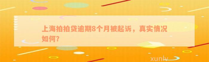 上海拍拍贷逾期8个月被起诉，真实情况如何？