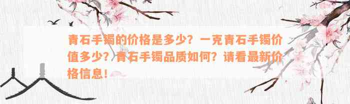 青石手镯的价格是多少？一克青石手镯价值多少？青石手镯品质如何？请看最新价格信息！