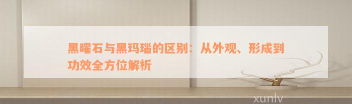 黑曜石与黑玛瑙的区别：从外观、形成到功效全方位解析