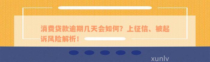 消费贷款逾期几天会如何？上征信、被起诉风险解析！