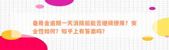 备用金逾期一天消除后能否继续使用？安全性如何？知乎上有答案吗？