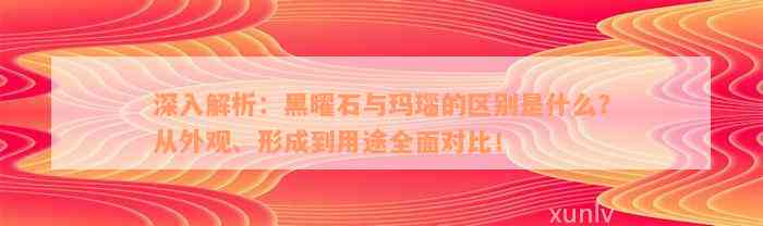 深入解析：黑曜石与玛瑙的区别是什么？从外观、形成到用途全面对比！