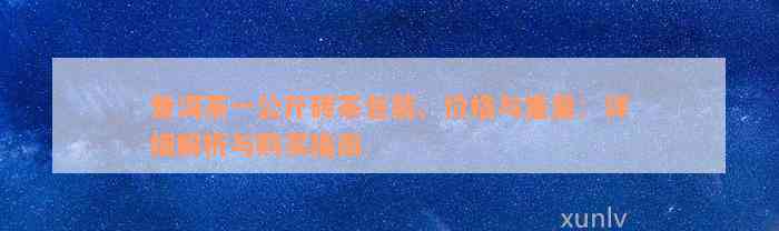 普洱茶一公斤砖茶包装、价格与重量：详细解析与购买指南