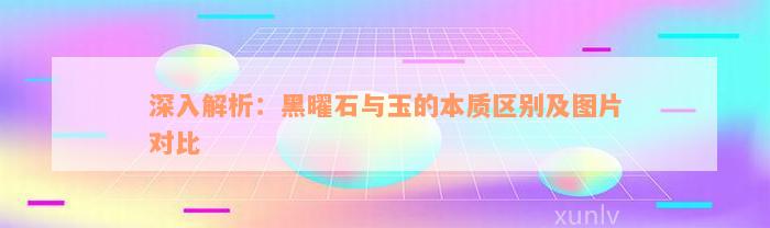 深入解析：黑曜石与玉的本质区别及图片对比