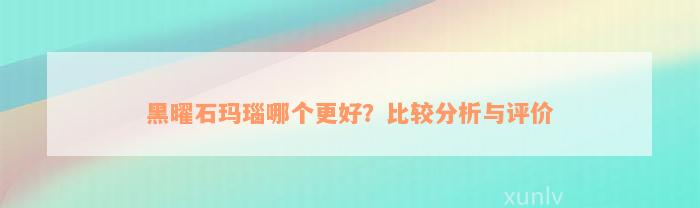 黑曜石玛瑙哪个更好？比较分析与评价