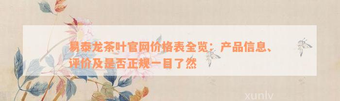 易泰龙茶叶官网价格表全览：产品信息、评价及是否正规一目了然