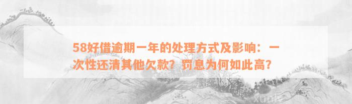 58好借逾期一年的处理方式及影响：一次性还清其他欠款？罚息为何如此高？