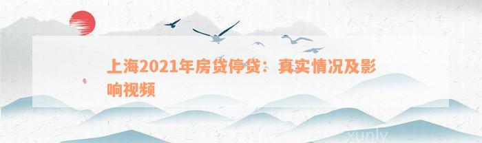 上海2021年房贷停贷：真实情况及影响视频