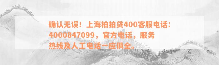 确认无误！上海拍拍贷400客服电话：4000847099，官方电话，服务热线及人工电话一应俱全。