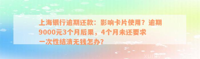 上海银行逾期还款：影响卡片使用？逾期9000元3个月后果，4个月未还要求一次性结清无钱怎办？