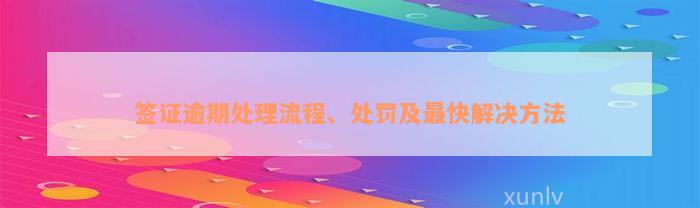 签证逾期处理流程、处罚及最快解决方法