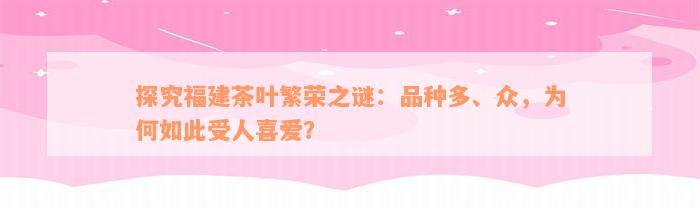 探究福建茶叶繁荣之谜：品种多、众，为何如此受人喜爱？