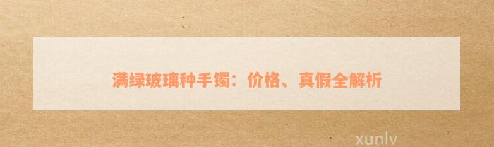 满绿玻璃种手镯：价格、真假全解析