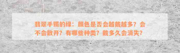 翡翠手镯的绿：颜色是否会越戴越多？会不会散开？有哪些种类？戴多久会消失？