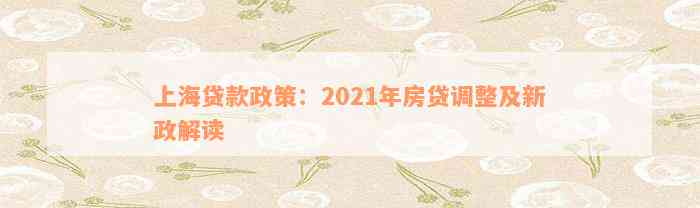 上海贷款政策：2021年房贷调整及新政解读