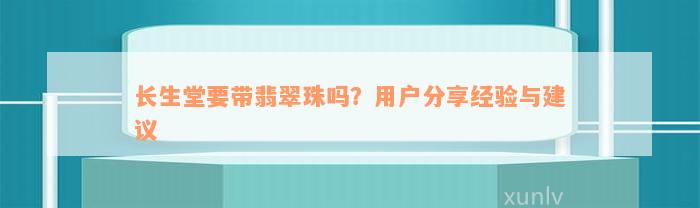 长生堂要带翡翠珠吗？用户分享经验与建议