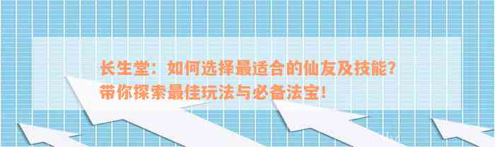 长生堂：如何选择最适合的仙友及技能？带你探索最佳玩法与必备法宝！