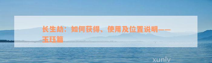 长生劫：如何获得、使用及位置说明——玉珏篇