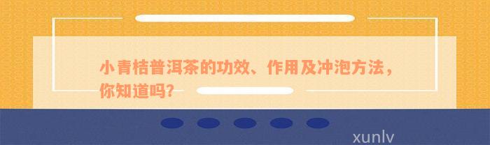 小青桔普洱茶的功效、作用及冲泡方法，你知道吗？