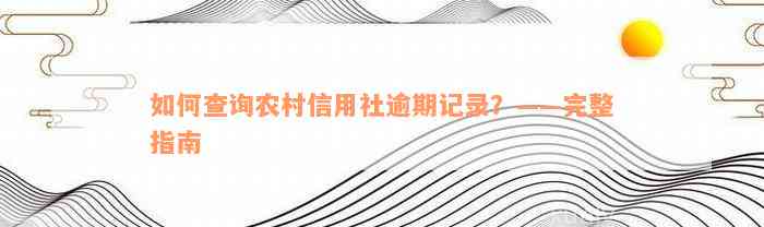 如何查询农村信用社逾期记录？——完整指南