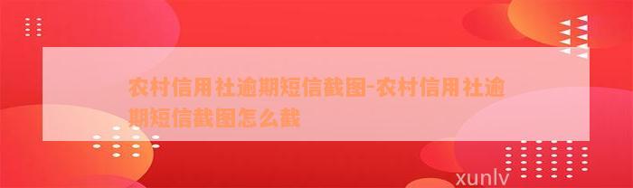 农村信用社逾期短信截图-农村信用社逾期短信截图怎么截