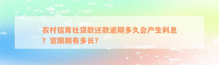 农村信用社贷款还款逾期多久会产生利息？宽限期有多长？