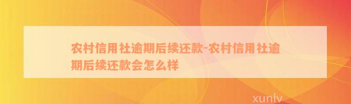 农村信用社逾期后续还款-农村信用社逾期后续还款会怎么样