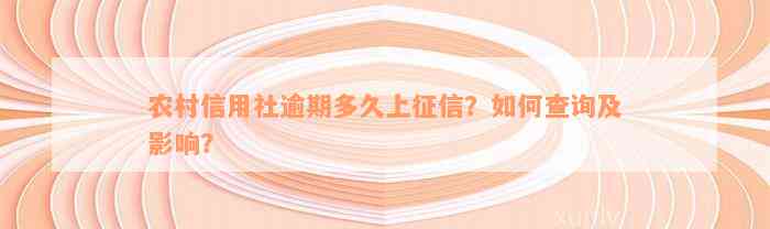 农村信用社逾期多久上征信？如何查询及影响？