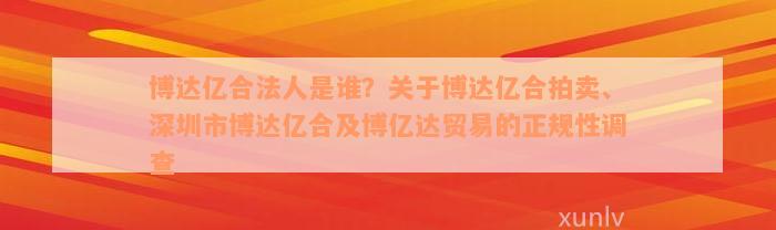 博达亿合法人是谁？关于博达亿合拍卖、深圳市博达亿合及博亿达贸易的正规性调查