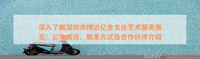 深入了解深圳市博达亿合文化艺术服务展览：公司概况、联系方式及合作伙伴介绍