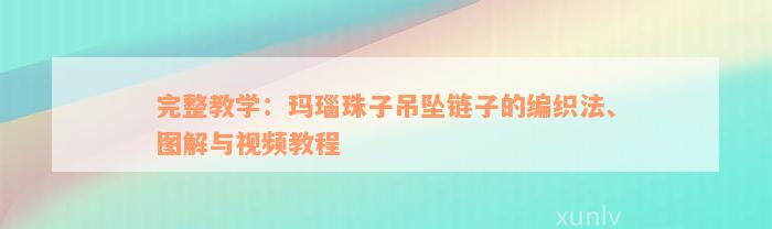 完整教学：玛瑙珠子吊坠链子的编织法、图解与视频教程