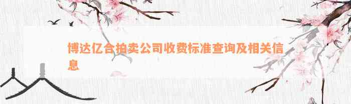 博达亿合拍卖公司收费标准查询及相关信息