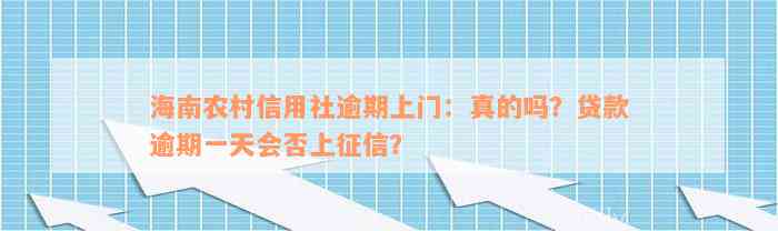 海南农村信用社逾期上门：真的吗？贷款逾期一天会否上征信？