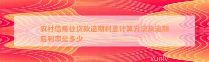 农村信用社贷款逾期利息计算方法及逾期后利率是多少