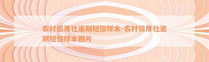 农村信用社逾期短信样本-农村信用社逾期短信样本图片