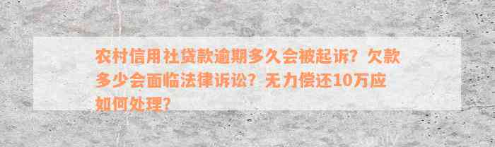 农村信用社贷款逾期多久会被起诉？欠款多少会面临法律诉讼？无力偿还10万应如何处理？