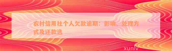 农村信用社个人欠款逾期：影响、处理方式及还款选