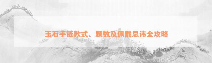 玉石手链款式、颗数及佩戴忌讳全攻略