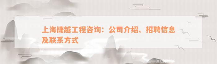 上海捷越工程咨询：公司介绍、招聘信息及联系方式