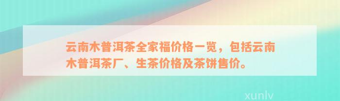 云南木普洱茶全家福价格一览，包括云南木普洱茶厂、生茶价格及茶饼售价。