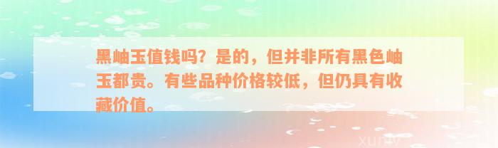 黑岫玉值钱吗？是的，但并非所有黑色岫玉都贵。有些品种价格较低，但仍具有收藏价值。