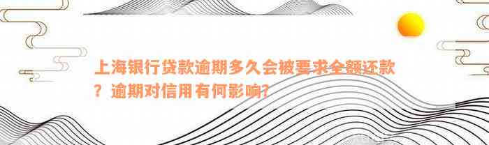 上海银行贷款逾期多久会被要求全额还款？逾期对信用有何影响？